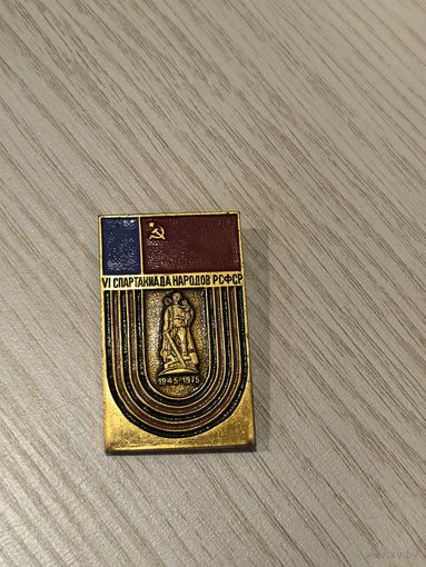 6-я Спартакиада народов РСФСР 1945-1975