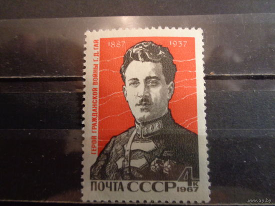 СССР 1967 80-летие со дня рождения Г.Д.Гая