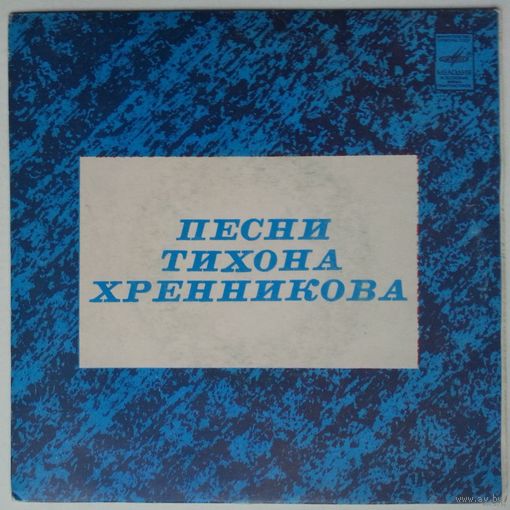 ЕР Тамара Синявская, Леонид Серебренников, Людмила Сенчина, Иосиф Кобзон в: Песни Тихона Хренникова (1983)