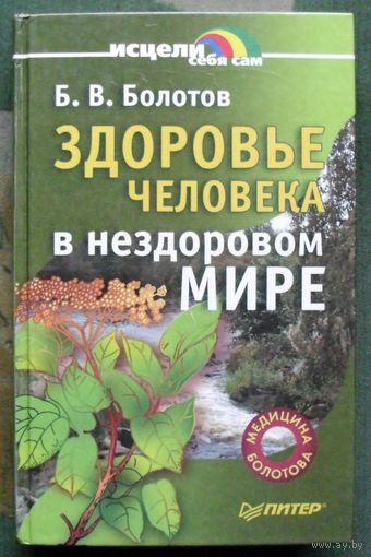 Здоровье человека в нездоровом мире. Б В. Болотов.