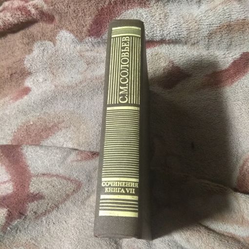 Соловьев История России с древнейших времён книга VIi