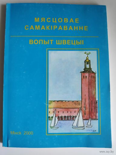 Мясцовае самакіраванне: вопыт Швецыі.