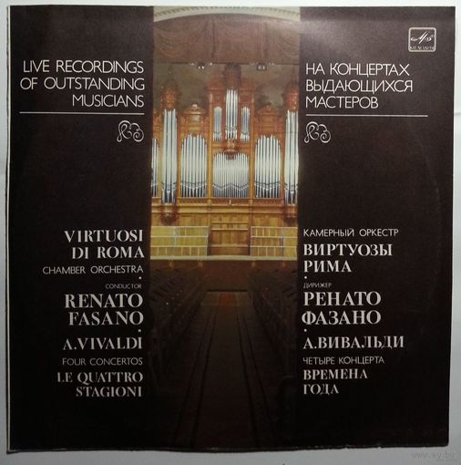 LP А. Вивальди, Виртуозы Рима, Ренато Фазано – Времена Года (Четыре Концерта) (1990)