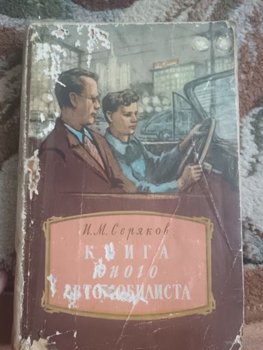 Книга юного автомобилиста (1956)