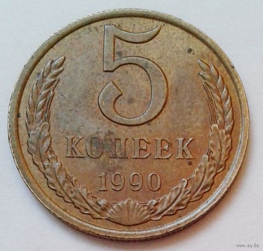 5коп.1990 ЛМД