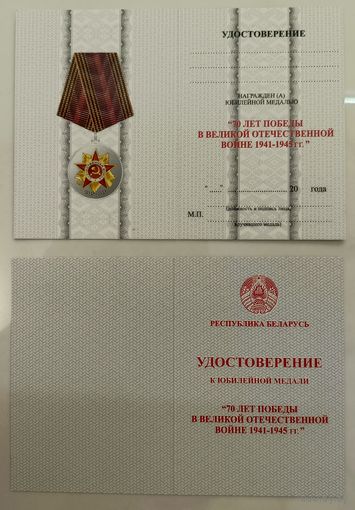 Бланк - удостоверение к юбилейной медали 70 лет Победы в Великой отечественной войне 1941-1945 (оригинал)