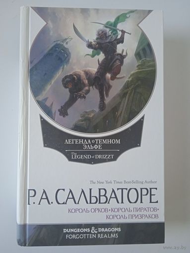 Р Сальваторе  Белый омнибус Король орков Король пиратов Король призраков Белый омнибус