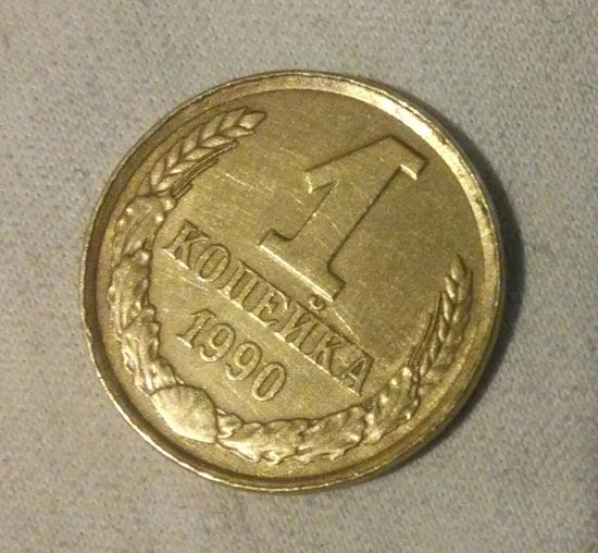 РАРИТЕТ!!! 1 коп. 1990 г. Гладкий гурт, брак на аверсе