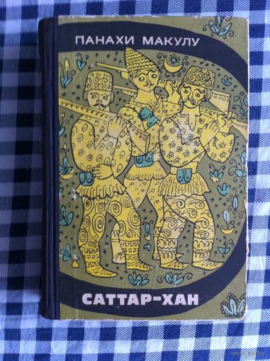 Панахи Макулу. Саттар-хан