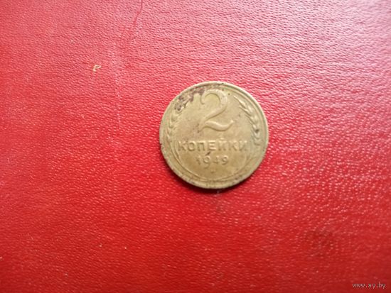 2 копейки 1949 СССР