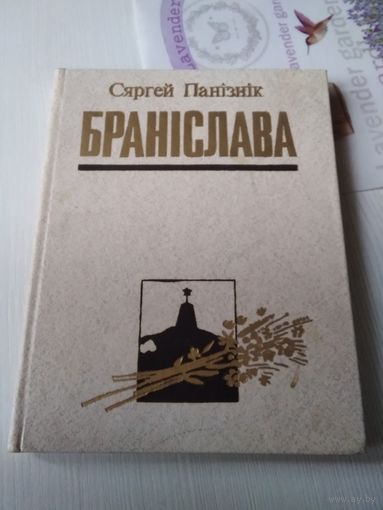 Бранiслава. Документальная аповесць. /77