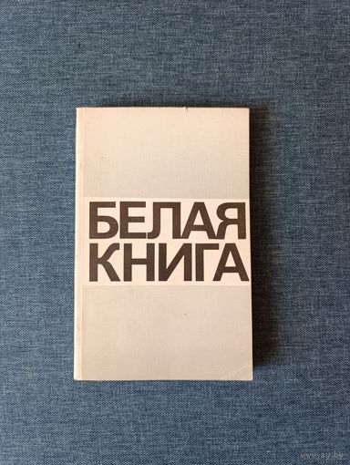 Книга. Белая книга.
