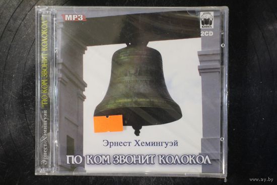 Эрнест Хемингуэй - По Ком Звонит Колокол (2xCD, mp3)