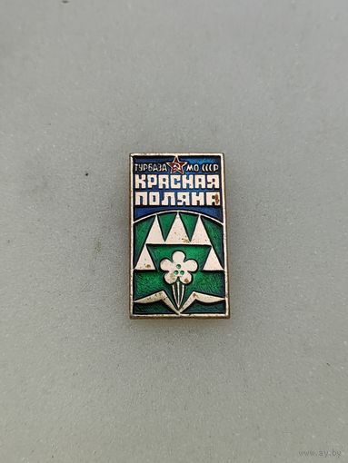 Турбаза МО СССР Красная Поляна.