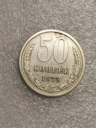 50 копеек 1973 года.
