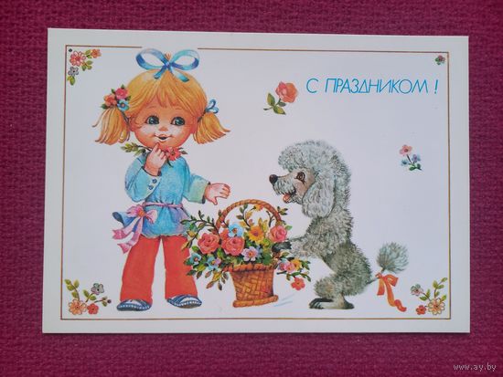 С Праздником! Манилова 1990 г. Чистая.