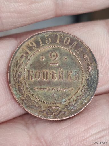 2 копейки 1915. 4#