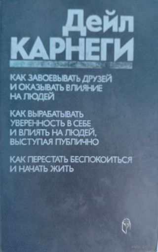 Дейл Карнеги. 3 книги. Прогресс. 1990. 716