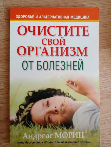 Очистите свой организм от болезней