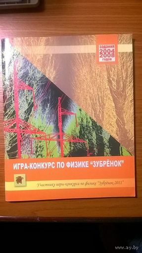 Игра-конкурс по физике "Зубренок" Задания 2004-2008 годов