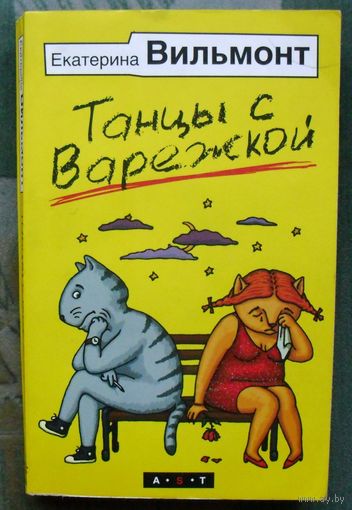 Танцы с Варежкой. Екатерина Вильмонт.