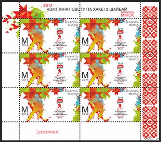 Хоккей спорт блок (лист) Марки - Беларусь, 2014 - Чемпионат мира по хоккею с шайбой 2014 г. в Минске