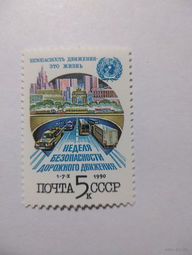 СССР 1990 НЕДЕЛЯ БЕЗОПАСНОСТИ ДОРОЖНОГО ДВИЖЕНИЯ