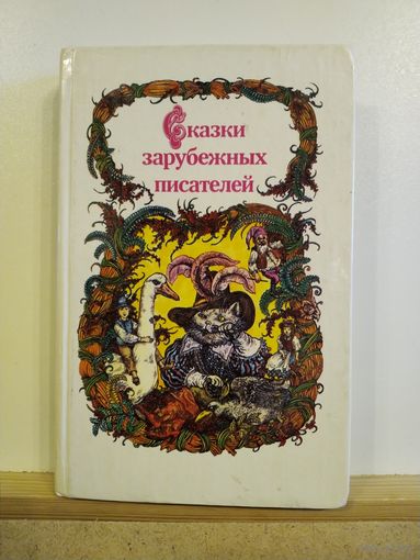 Сказки зарубежных писателей