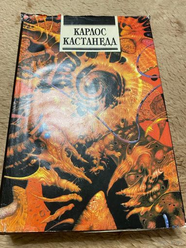 Огонь изнутри. Сила безмолвия | Кастанеда Карлос Сезар Арана