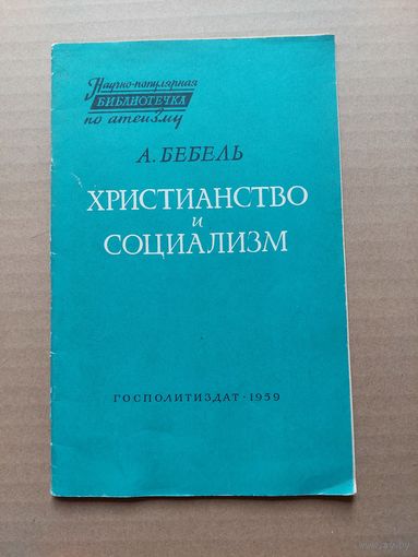 Христианство и социализм  - I