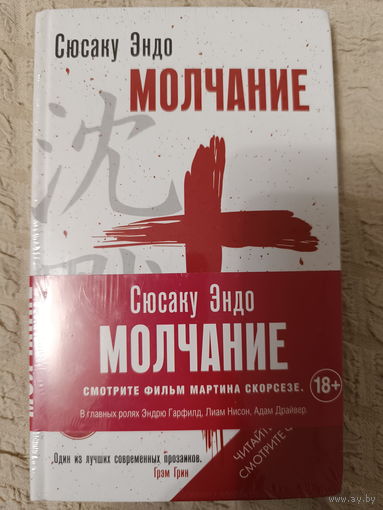Сюсаку Эндо. Молчание