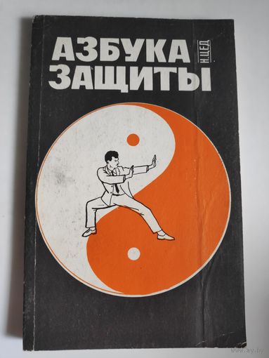Азбука защиты. Прикладной характер использования приемов каратэ до.
