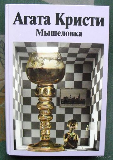 Мышеловка. Агата Кристи.