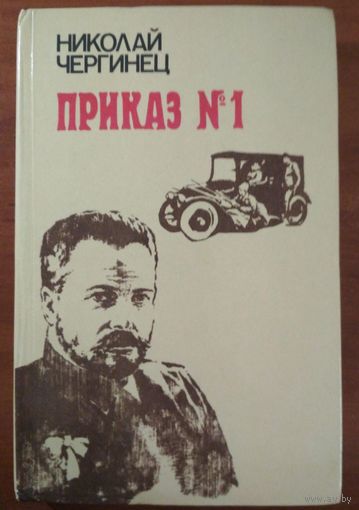 Приказ N1. Николай Чергинец. Мастацкая літаратура. 1985 г. 272 стр.