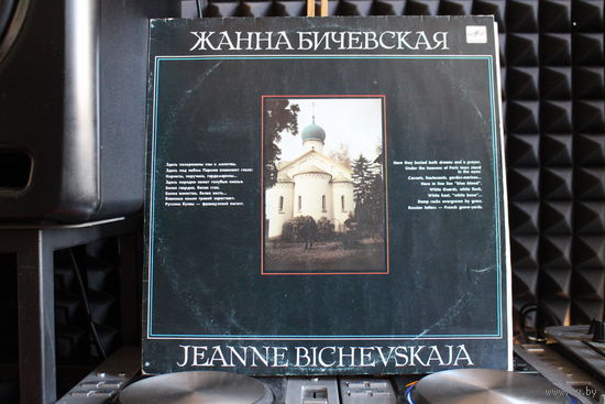Жанна Бичевская - Жанна Бичевская (1990, Vinyl)