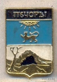 Печоры 1. Псковская серия.