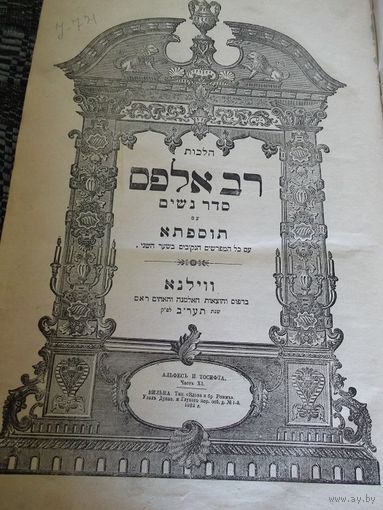 Талмуд. Книга 3. Вильна, 1912 г.