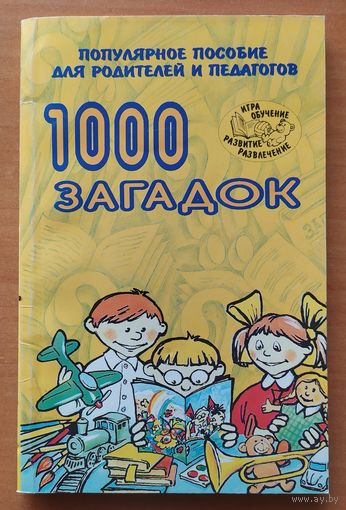 1000 загадок