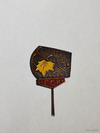 Знак. Соревнование горных туристов.Львовская осень.1985 г. ГСК.