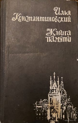 КНИГА ПАМЯТИ. ДОКУМЕНТАЛЬНЫЕ РАССКАЗЫ ИЛЬИ КОНСТАНТИНОВСКОГО