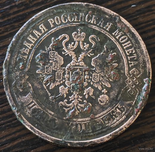 5 копеек 1870 года. Под чистку. Коллекционный.