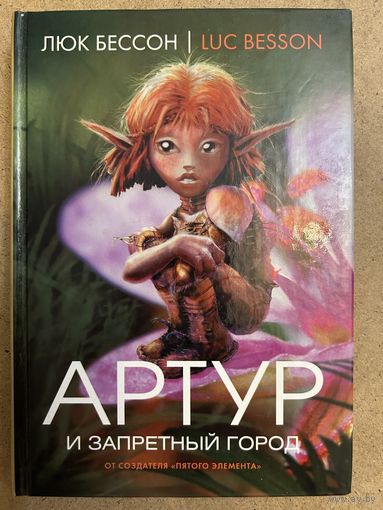 Артур и запретный город Люк Бессон