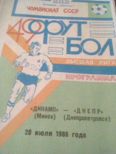 20.07.1986--Динамо Минск--Днепр Днепропетровск