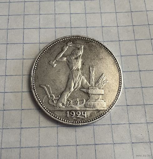 Полтинник 1924 год ПЛ Серебро