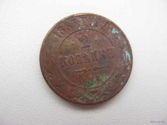 2 копейки 1885 г.