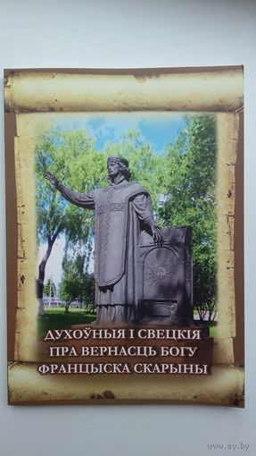 Уладзіслаў Завальнюк - Духоўныя і свецкія пра вернасць Богу Францыска Скарыны
