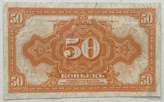 Временное сибирское правительство 50 копеек 1919 г.