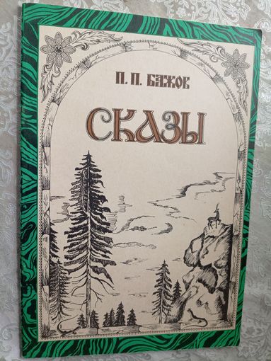 Сказы. Павел Бажов.\3