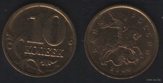 Россия _y602 10 копеек 2006 год (М) (стар.тип) не магнит (_5 ТОРГ