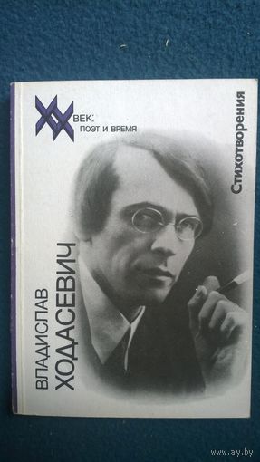 Владислав Ходасевич  Стихотворения // Серия: ХХ век: поэт и время